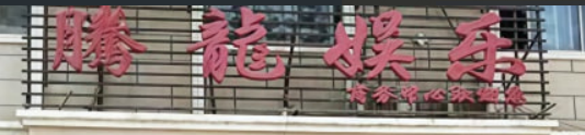 腾龙公司游戏网站